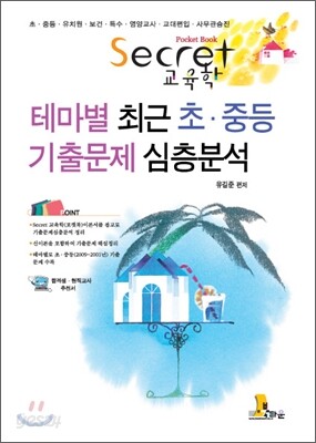 Secret 교육학 테마별 최근 초·중등 기출문제 심층분석