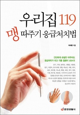 우리집 119 맹 따주기 응급처치법