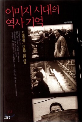 이미지 시대의 역사 기억