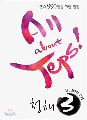 All about TEPS! 청해 3