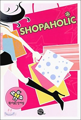 원서읽는 단어장 SHOPAHOLIC