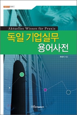 독일 기업실무 용어사전