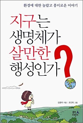 지구는 생명체가 살만한 행성인가?