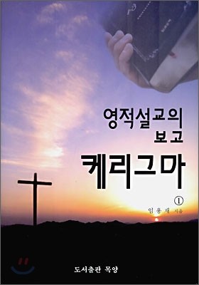 영적설교의 보고 케리그마 1