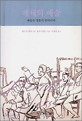 헤세의 예술