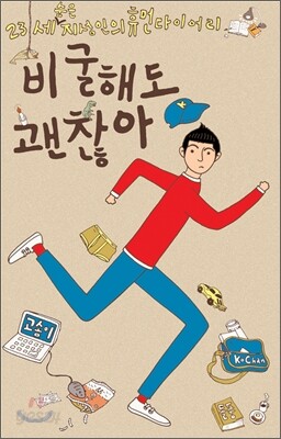비굴해도 괜찮아