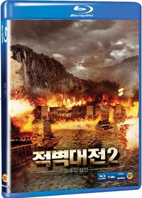 적벽대전2 : 최후의 결전 : 블루레이
