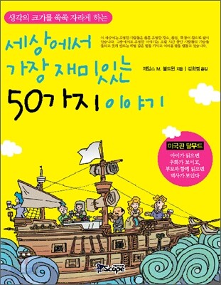 세상에서 가장 재미있는 50가지 이야기