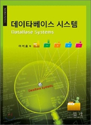 데이타베이스 시스템
