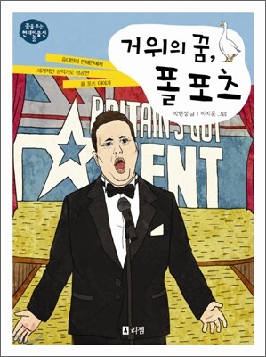 거위의 꿈, 폴 포츠