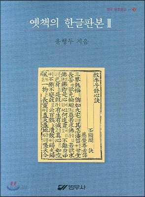 옛책의 한글판본 2