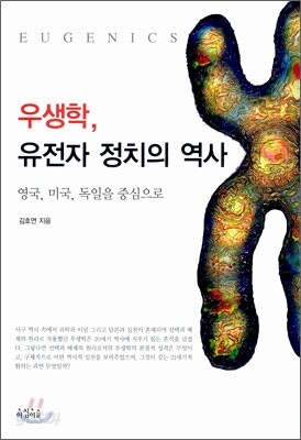 우생학, 유전자 정치의 역사