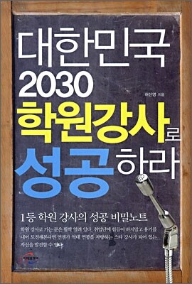 대한민국 2030 학원강사로 성공하라
