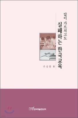 많이 가르치고도 실패하는 한국 교육