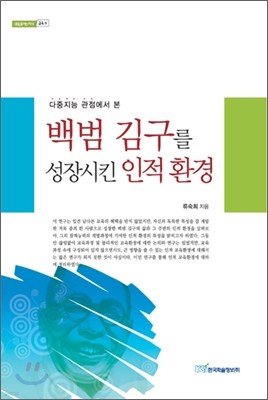 백범 김구를 성장시킨 인적 환경