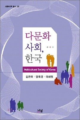 다문화사회, 한국