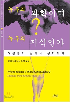 누구의 과학이며 누구의 지식인가