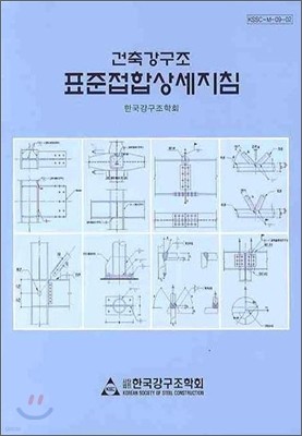 표준접합상세지침