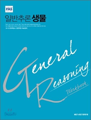 GR work book 일반추론 생물