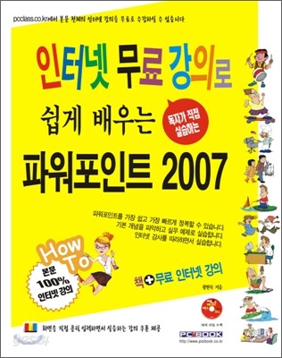 인터넷 무료 강의로 쉽게 배우는 파워포인트 2007