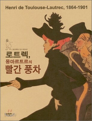 로트렉, 몽마르트르의 빨간 풍차