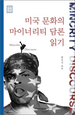 미국 문화의 마이너리티 담론 읽기