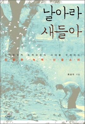 날아라 새들아