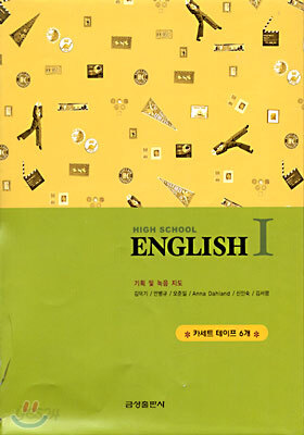 HIGH SCHOOL ENGLISH 1 교과서 테이프