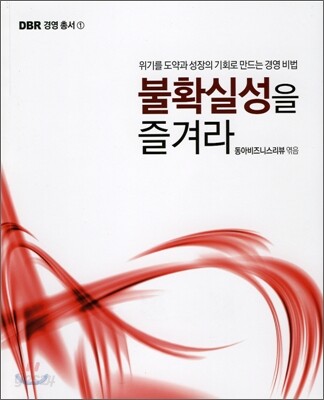 불확실성을 즐겨라