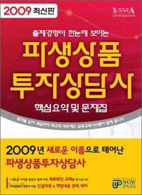 2009 파생상품 투자상담사 핵심요약집 및 문제집