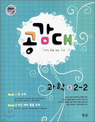 공감대 과학 중 2-2 (2009년)