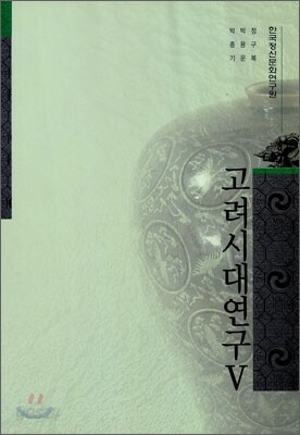 고려시대 연구 5