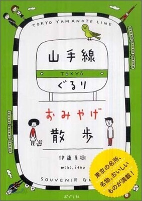 山手線ぐるり おみやげ散步