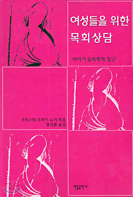 여성들을 위한 목회상담