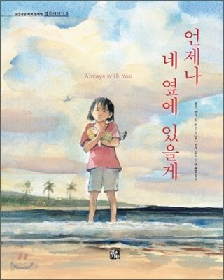 언제나 네 옆에 있을게