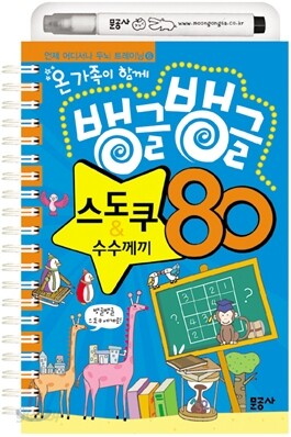 뱅글뱅글 스도쿠&수수께끼 80