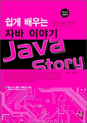 쉽게 배우는 자바 이야기
