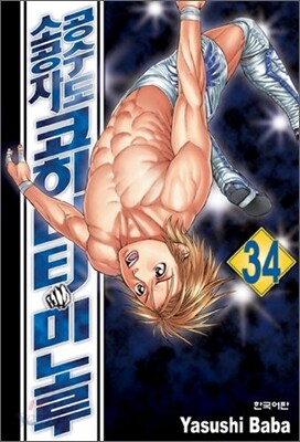 공수도 소공자 코히나타 미노루 34