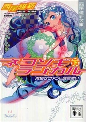 ネコソギラジカル(下)靑色サヴァンと戱言遣い