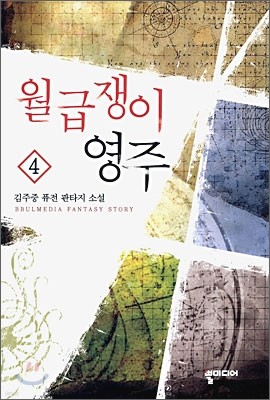 월급쟁이 영주 4