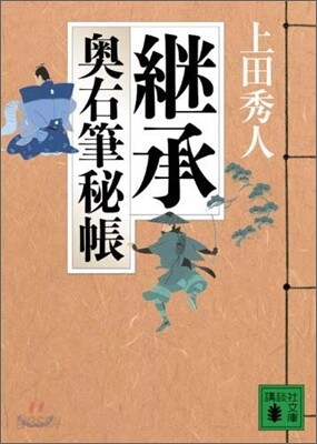 奧右筆秘帳(4)繼承
