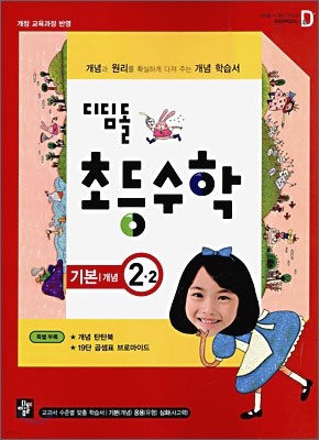 디딤돌 초등수학 기본 2-2 (2009년)