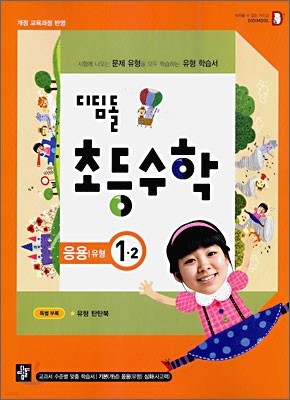 디딤돌 초등수학 응용 1-2 (2009년)