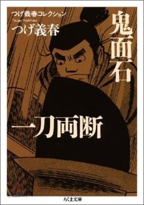 鬼面石/一刀兩斷