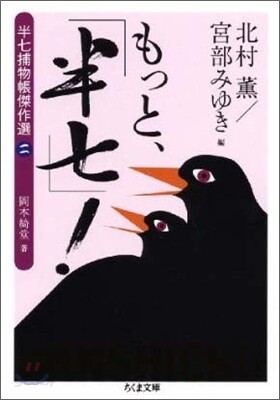 もっと,「半七」!