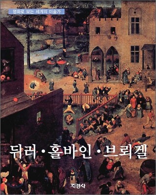 뒤러 · 홀바인 · 브뢰겔