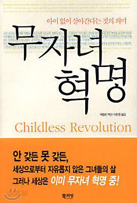 무자녀 혁명
