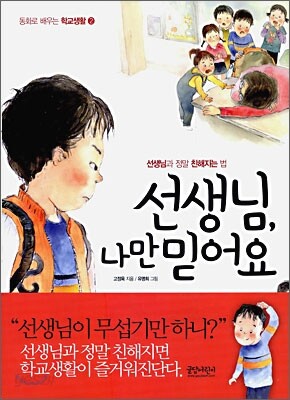 선생님 나만 믿어요