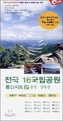 전국 16국립공원 등산지도 2