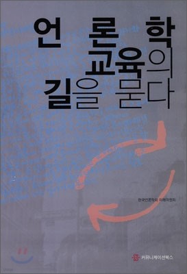 언론학 교육의 길을 묻다